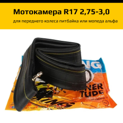 Mотокамера 2,75/3,00-17 YUANXING