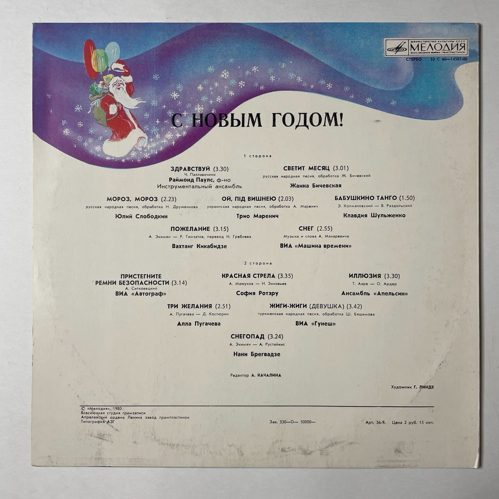 Винтажная виниловая пластинка LP Сборник С Новым Годом (СССР 1980) (Шульженко, Бичевская, Пугачева)