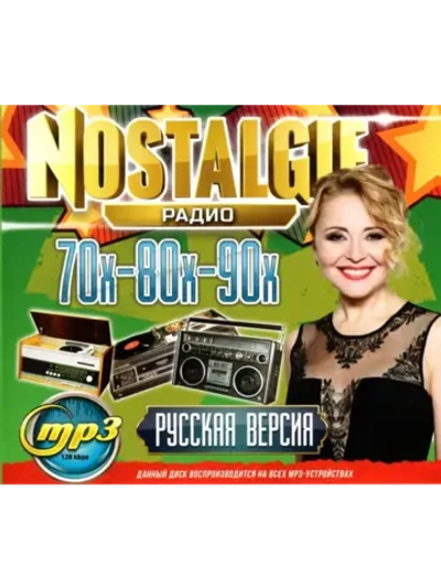Радио Nostagie 70х-80х-90х Русская версия (Диск CD-MP3)