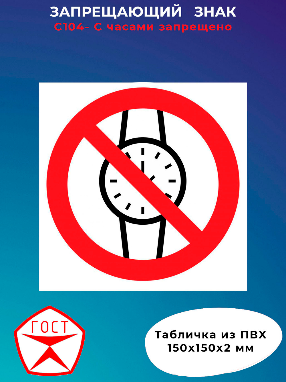 Знак - С часами запрещено