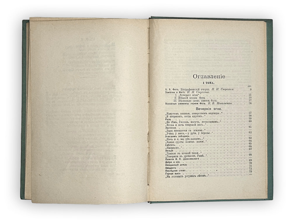 Фет А. А. Полн. собр. стихотворений в 2-х томах. СПб., Т-во А.Ф.Маркс, 1912 г.