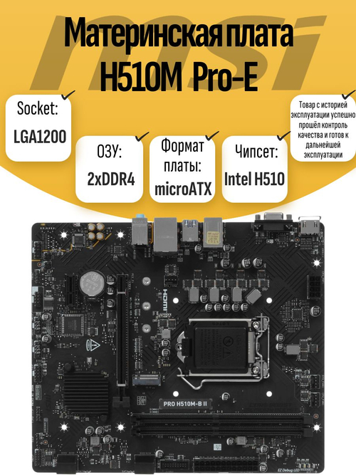S-1200 Материнская плата MSI H510M Pro-E