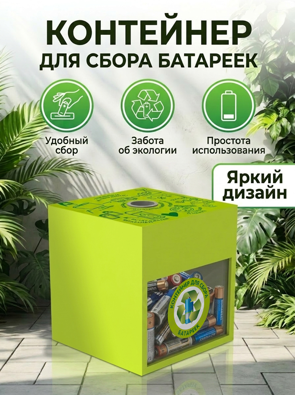 Контейнер для сбора батареек 512020610