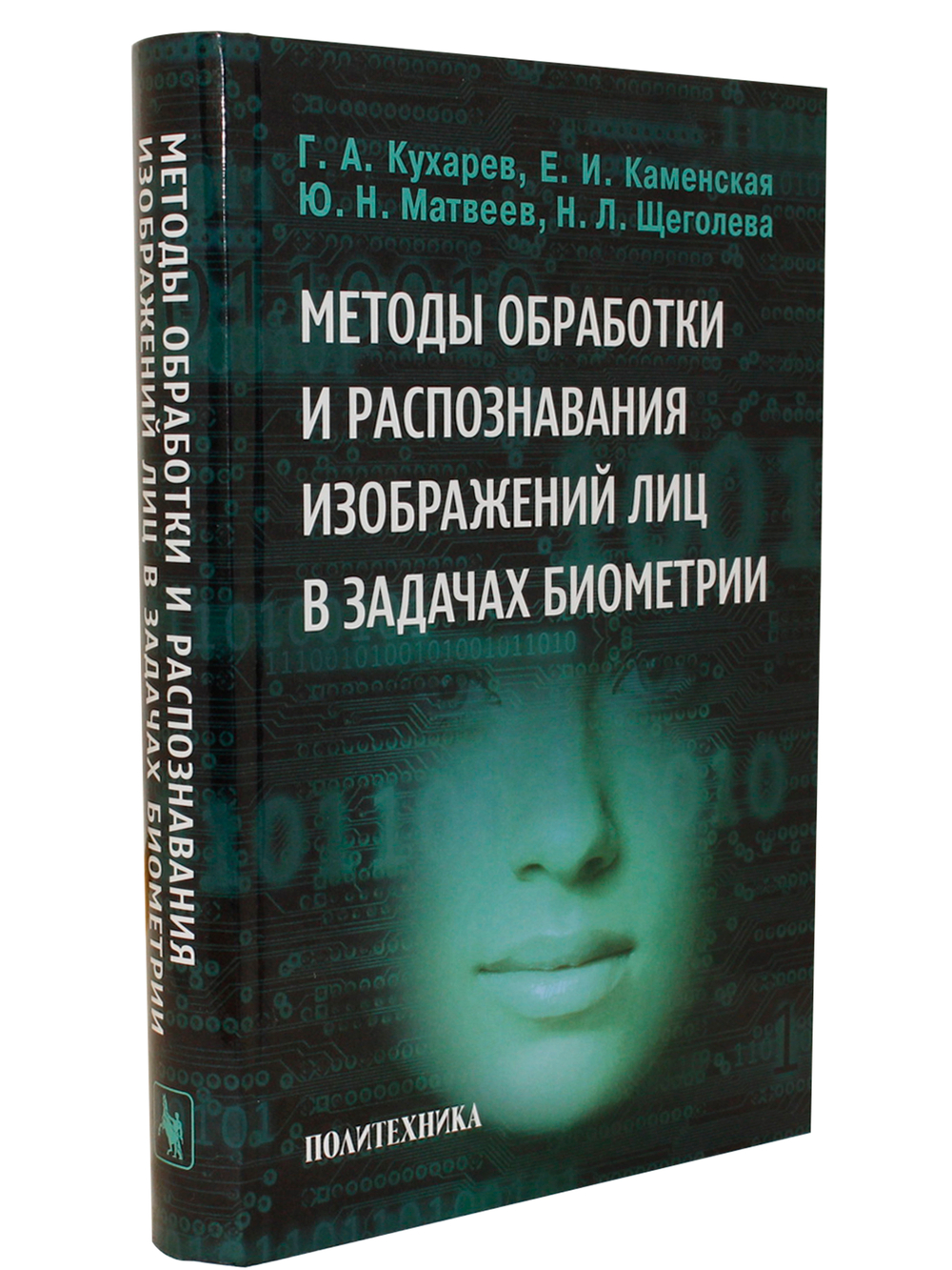 Методы обработки и распознавания изображений лиц в задачах биометрии