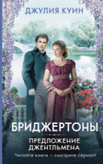 Предложение джентльмена. Джулия Куин