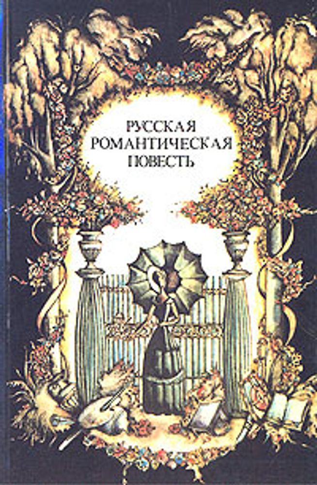 Русская романтическая повесть писателей 20 - 40-х годов XIX века