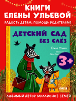 Сказки про детский сад. Детский сад без слёз