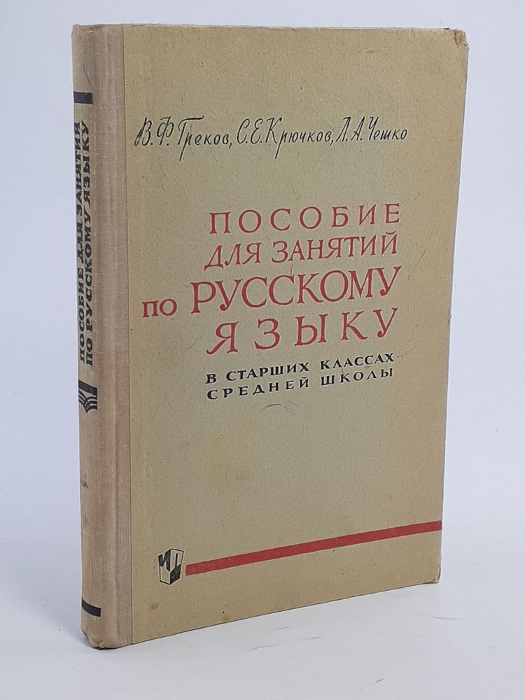 Пособие для занятий по русскому языку в старших классах средней школы