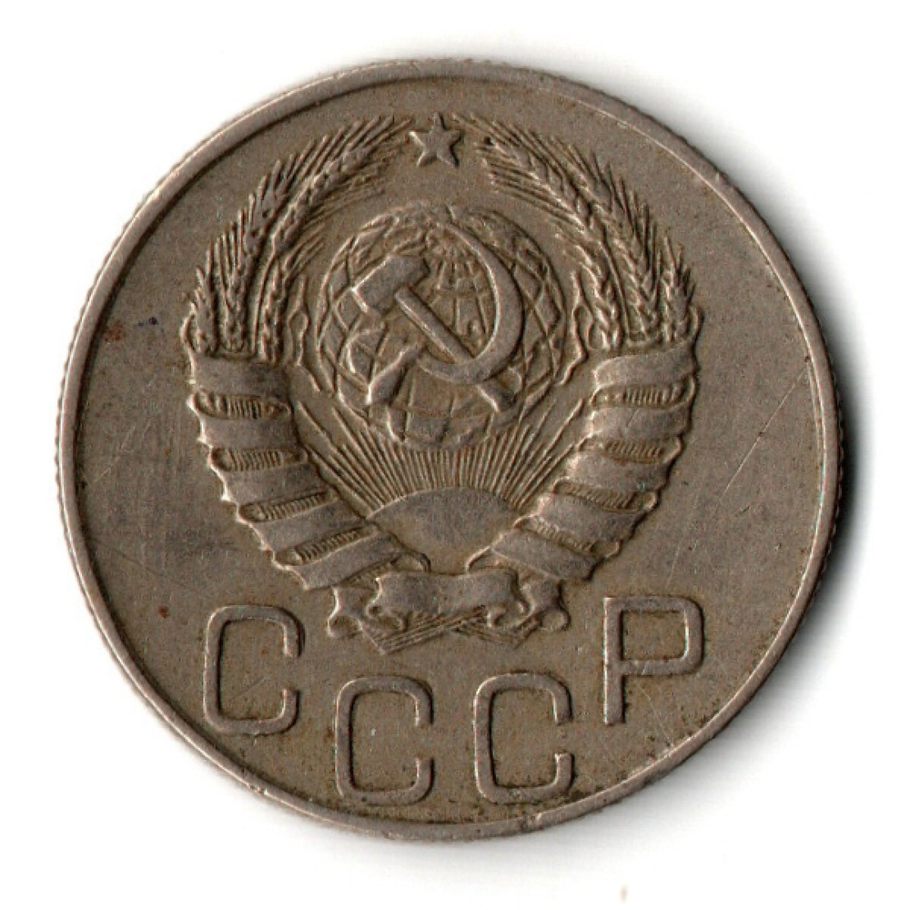 20 копеек 1944 год