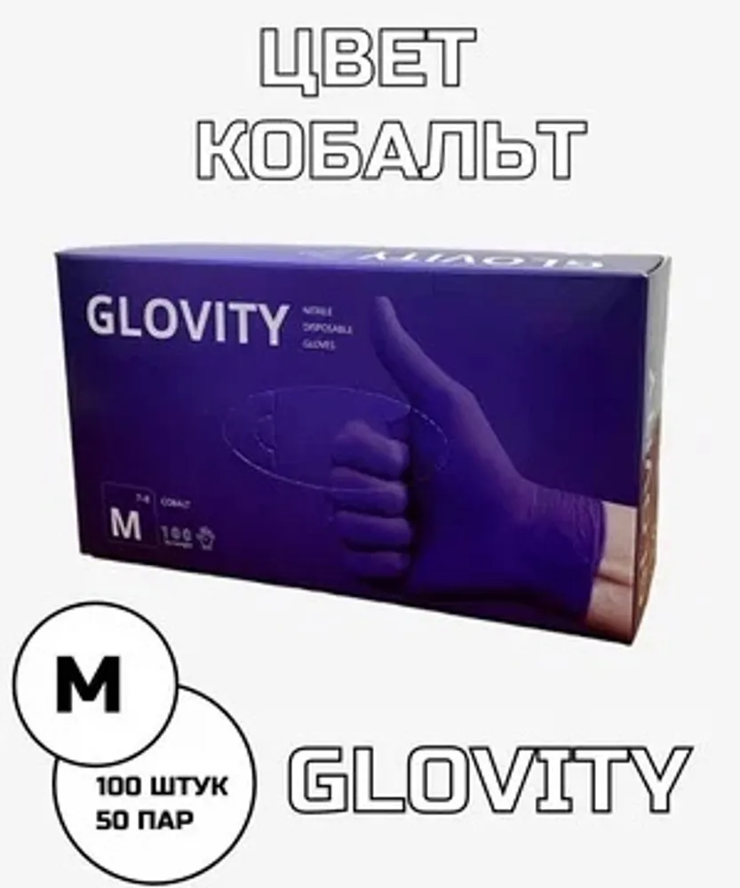 Glovity Перчатки Нитриловые кобальт (M), 50 пар