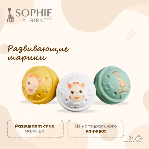 Прорезыватели Sophie la girafe Музыкальные шарики 3шт 010504