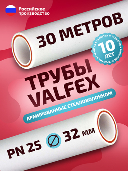 Труба полипропиленовая VALFEX 32 мм 30 м (15 шт по 2 м; PN25; стенка 5,4 мм) армированная стекловолокном, для ГВС/ХВС
