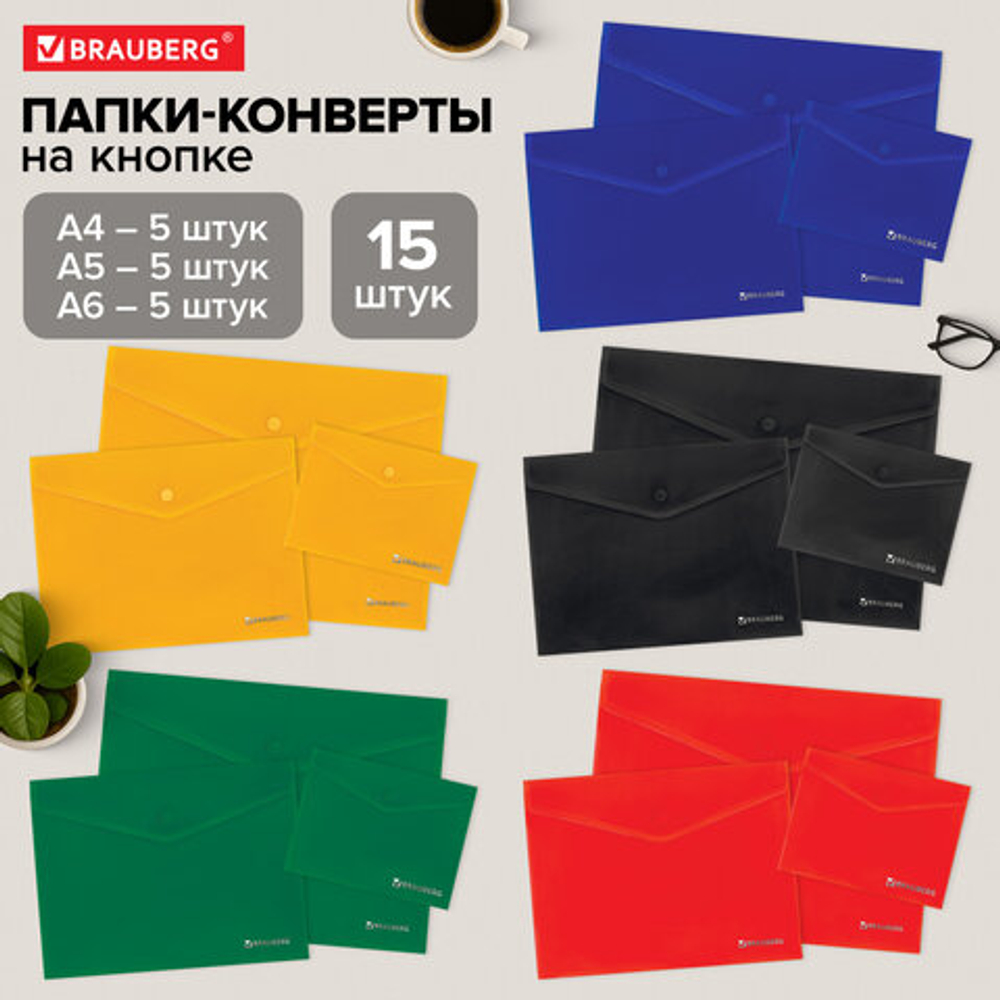 Папка-конверт с кнопкой КОМПЛЕКТ 15 шт., А4, А5, А6 по 5 шт., цвета ассорти, BRAUBERG, 0,18 мм, 272867