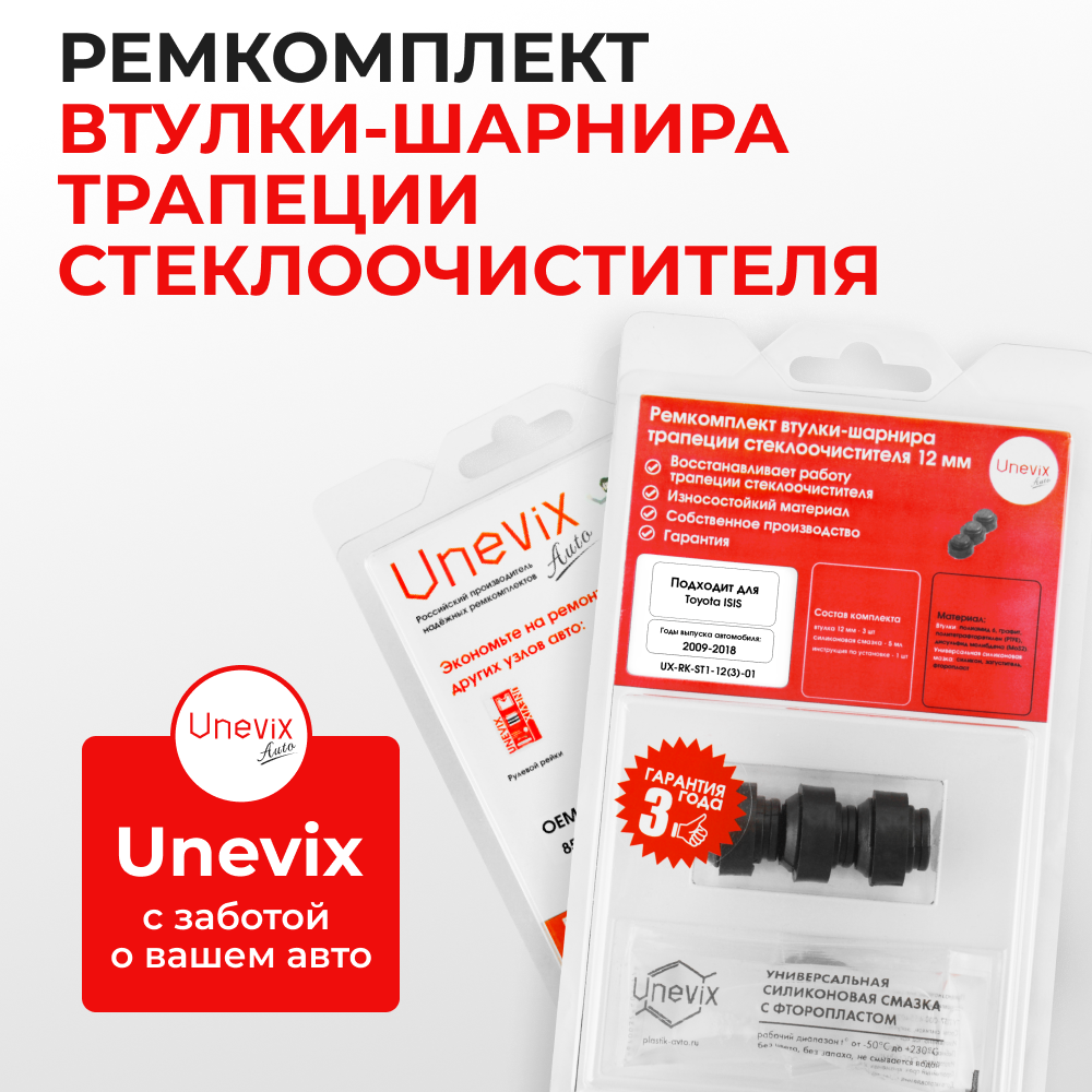 Ремкомплект втулок-шарниров трапеции стеклоочистителя Toyota ISIS (I) [Кузов: ANM1#, ZGM1#, ZNM10] 2009-2018 (ST1-12)