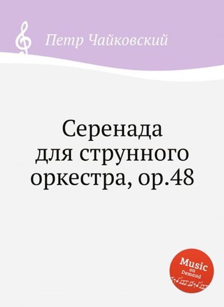 Серенада для струнного оркестра, ор.48 | Петр Чайковский