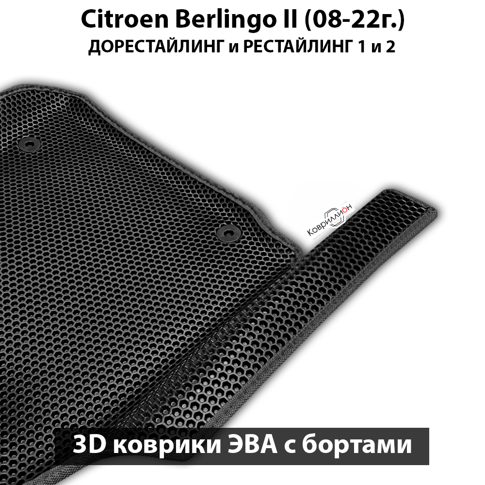 Передние автомобильные коврики ЭВА с бортами для Citroen Berlingo II (08-22г.) дорестайлинг и рестайлинг 1 и 2