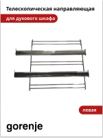 Направляющая противней (телескопическая левая) для духовки Gorenje   827809