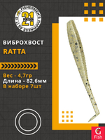 Виброхвост Ratta,3.25'',82,6мм,4,7гр,цвет 118,7 шт/уп.