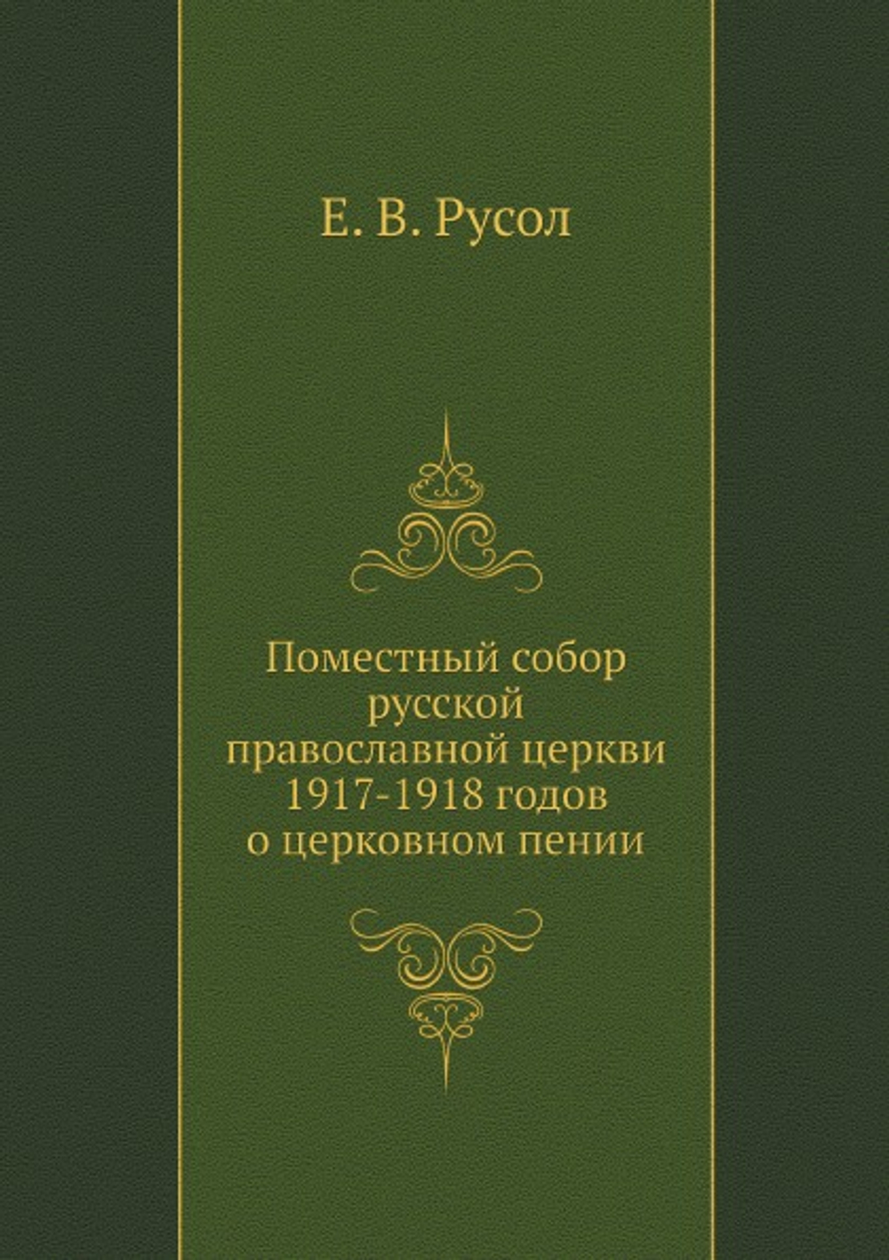 Поместный собор русской православной церкви 1917-1918 годов о церковном пении | Е. В. Русол