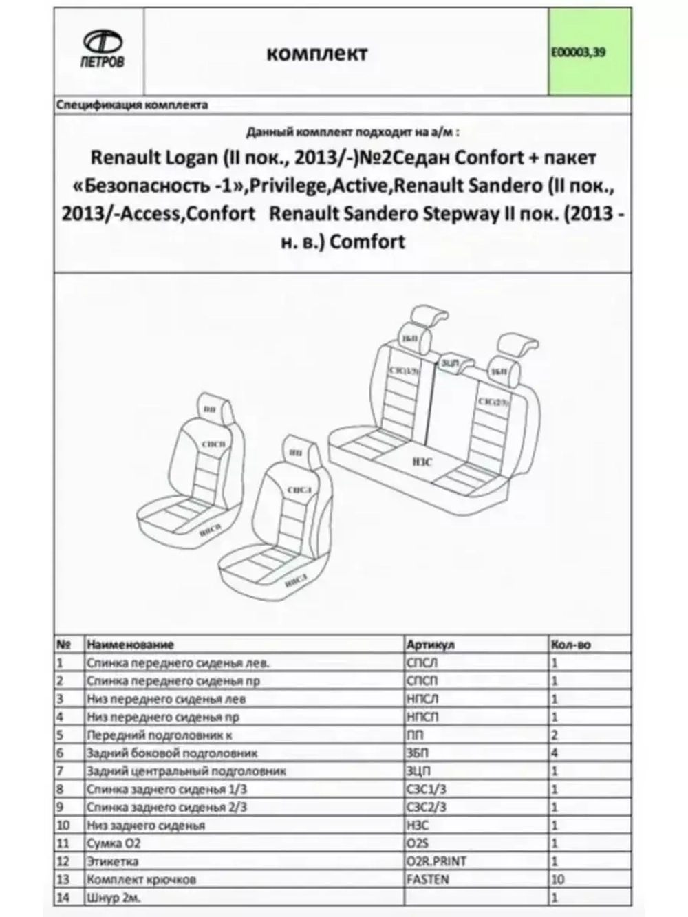 Чехлы на Рено Логан и Сандеро Степвей 2 2013-2022 без Airbag
