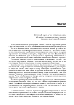 Тихие тайны высоких парусов