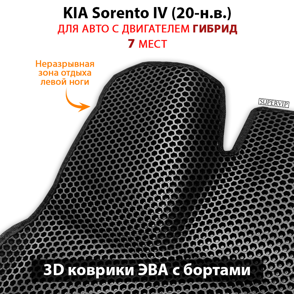 Автомобильные коврики ЭВА с бортами для 3-х рядов KIA Sorento IV (20-н.в.) гибрид, для 7-ми местного авто