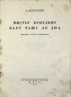 Воронский А. Мистер Бритлинг пьёт чашу до дна. Сборник фельетонов. М.,Артель пис-ей "Круг", 1927 г.