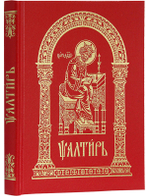 Псалтирь на церковнославянском языке (крупный шрифт, большой формат)