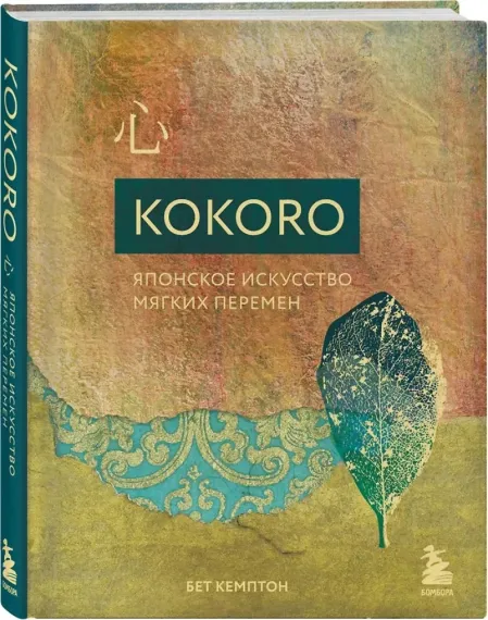 Kokoro. Японское искусство мягких перемен