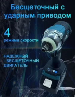 Гайковерт аккумуляторный мощный бесщеточный , винтоверт ударный электрический