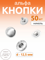 Кнопки альфа 12,5мм. Цвет: никель. 50 штук