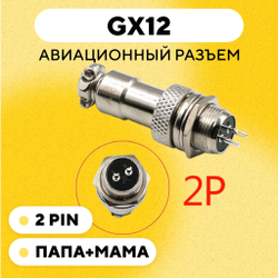 Авиационный разъем GX12 коннектор (пара, мама+папа)