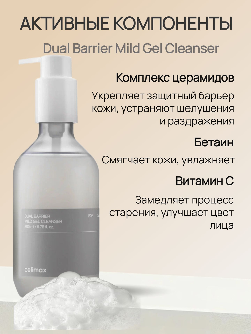 Гель-пенка для умывания с комплексом церамидов Celimax Dual Barrier Mild Gel Cleanser