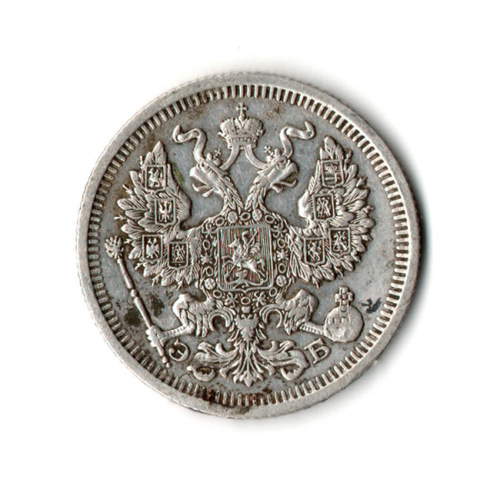 20 копеек 1910 г. СПБ ЭБ. Николай II. VF