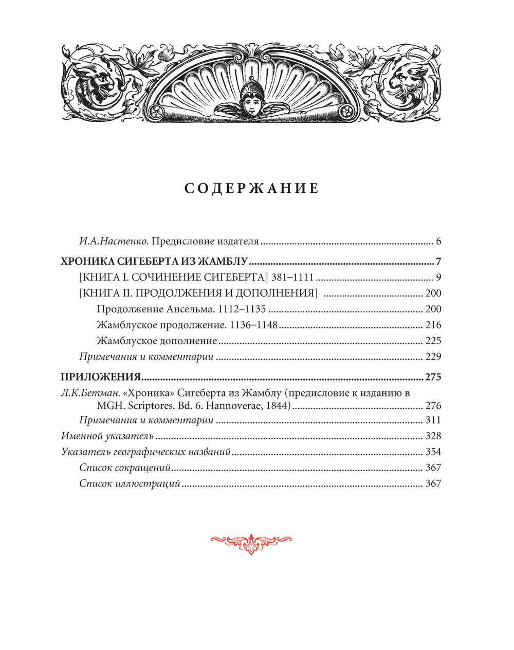Сигеберт из Жамблу. Хроника