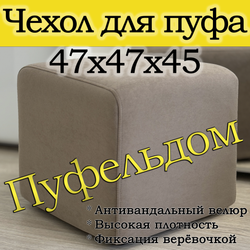 Чехол 47х47х45 на пуфик квадратный