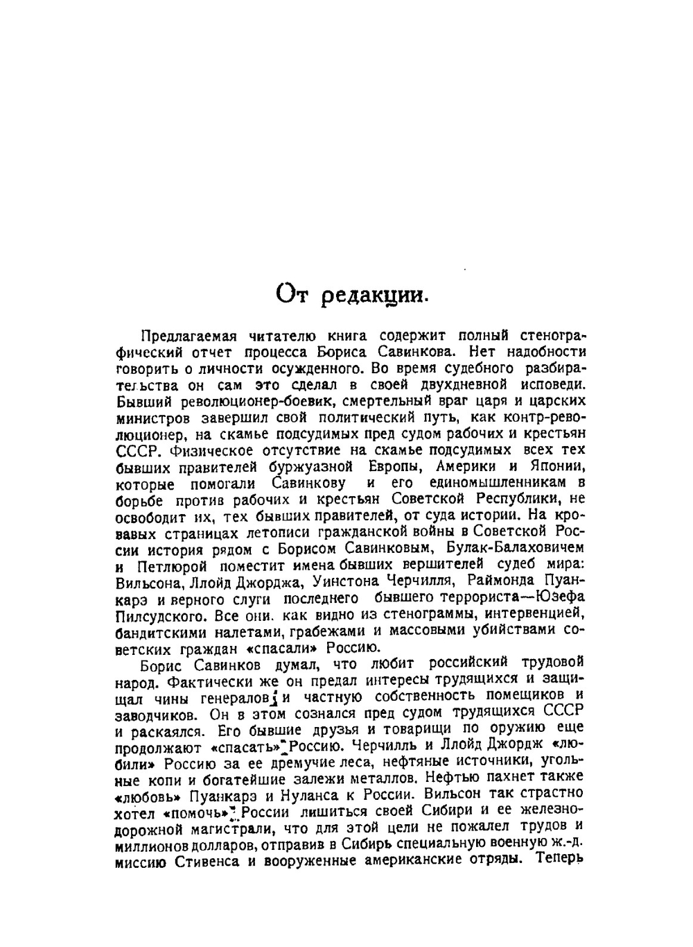 Борис Савинков перед военной коллегией верховного суда СССР | И. Шубин