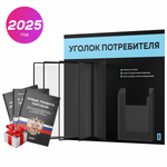 Уголок потребителя перекидной + комплект книг 2023 г, 5 двусторонних карманов, черный со светло-голубым, серия COMBO Black Color, Айдентика Технолоджи