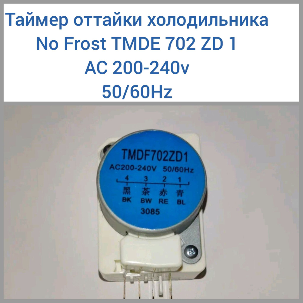Таймер оттайки холодильника No Frost TMDE 702 ZD 1 AC200-240V  50/60Hz