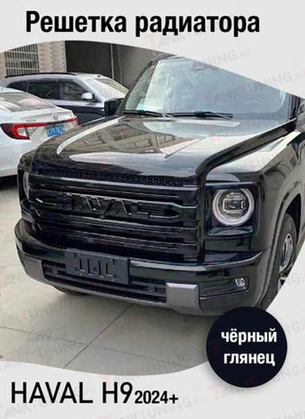 Haval H9 Решетка радиатора чёрный глянец
