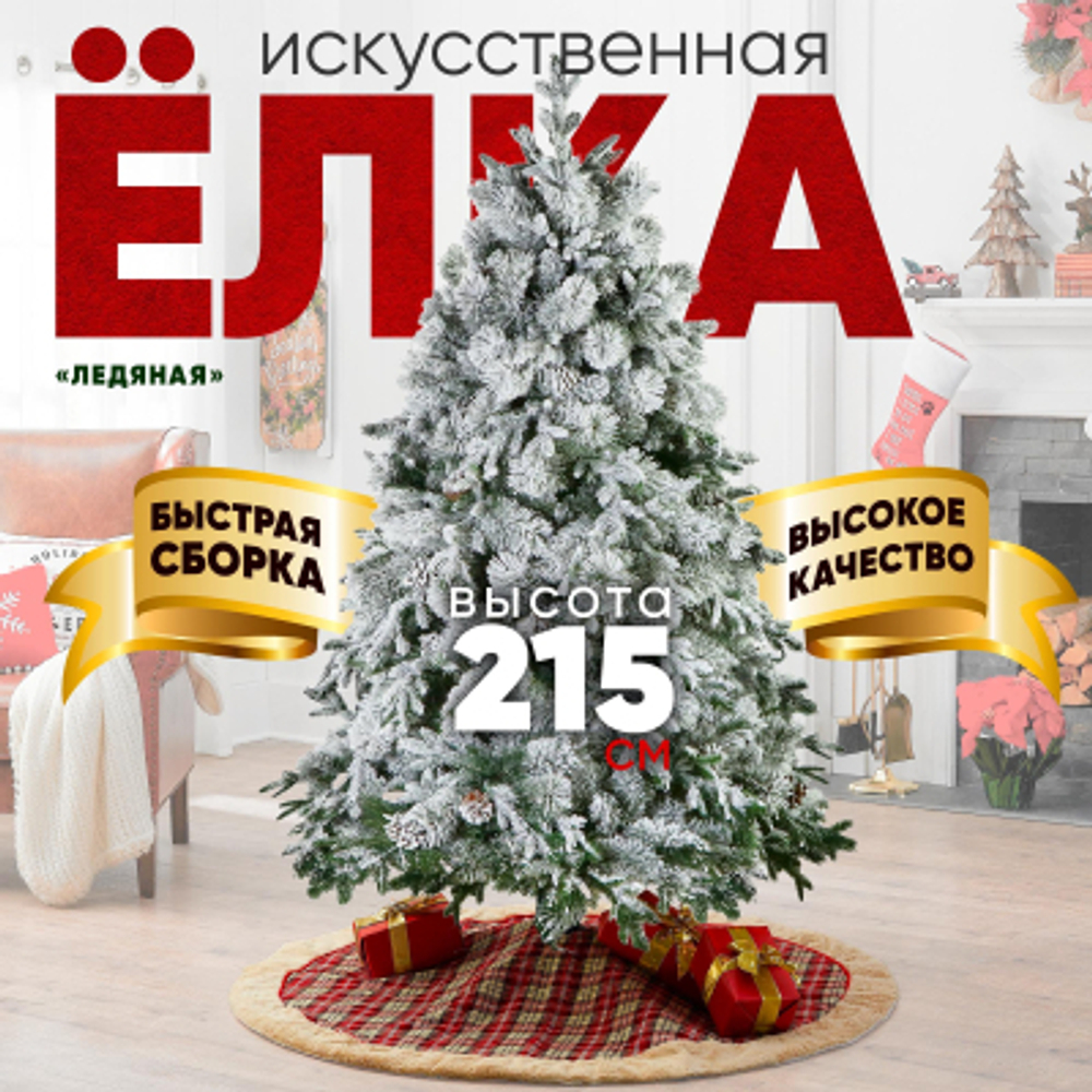 Ель искусственная White Rabbit Ледяная 215 см