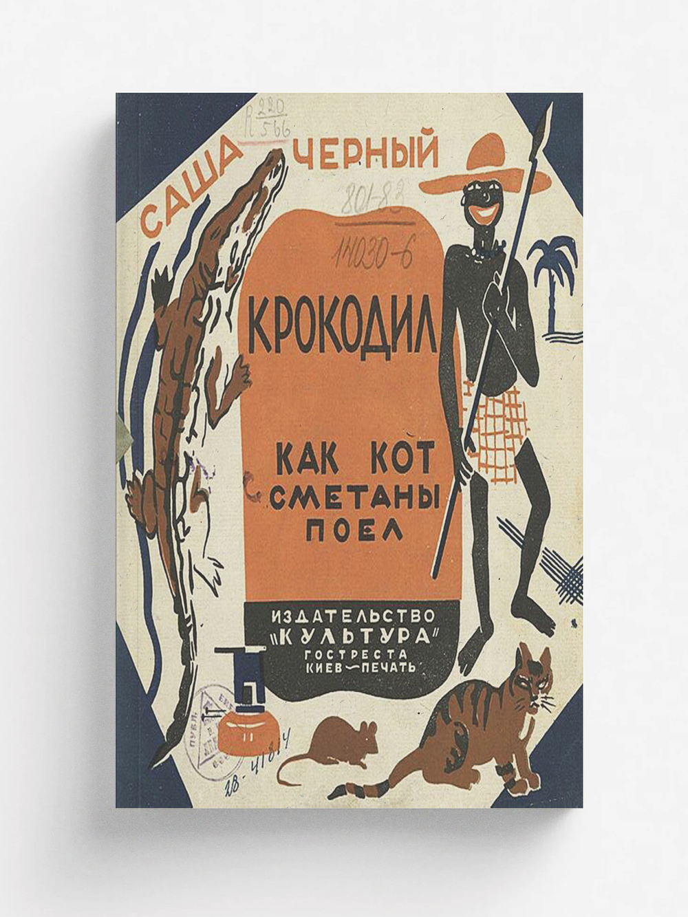 Крокодил. Как кот сметаны поел | Саша Чёрный