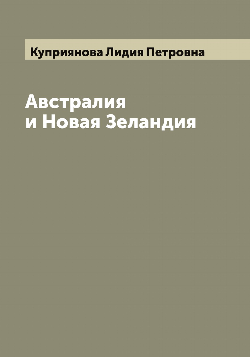 Австралия и Новая Зеландия | Куприянова Лидия Петровна