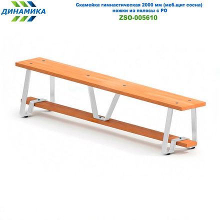 Скамейка гимнастическая 2000 мм (меб.щит сосна) ножки из полосы с РО