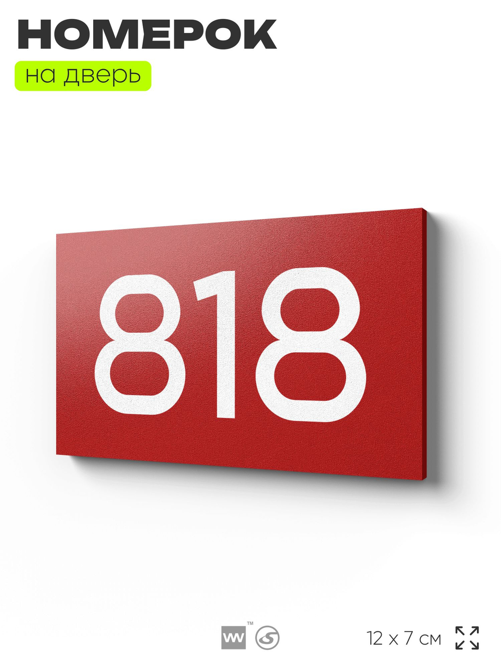 Номер на дверь 818, табличка на дверь для офиса, квартиры, кабинета, аудитории, склада, красная 120х70 мм, Айдентика Технолоджи