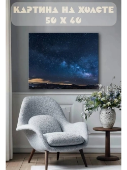 Картина на стену 40 X 50 Звездное небо