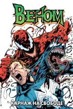 Комикс Веном. Карнаж на свободе. Твердая обложка