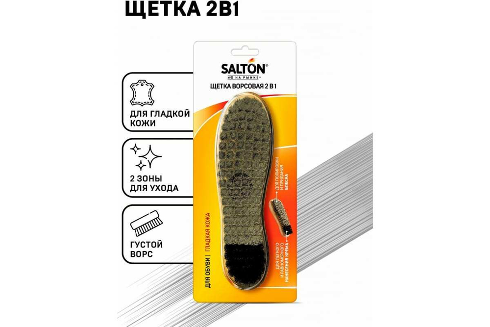 ЩЕТКА SALTON ВОРСОВАЯ ДЛЯ ОБУВИ ИЗ ГЛАДКОЙ КОЖИ (48)