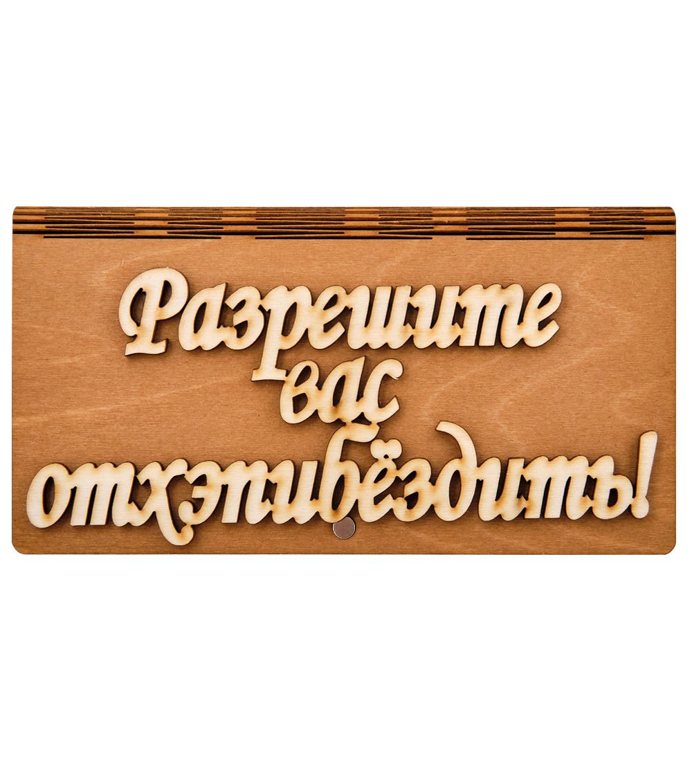 КФ- 60/10 Купюрница «Разрешите вас отхэпибездить»