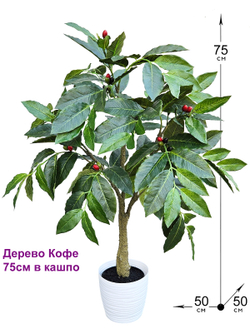 Кофе дерево 75см в кашпо искусственное с плодами